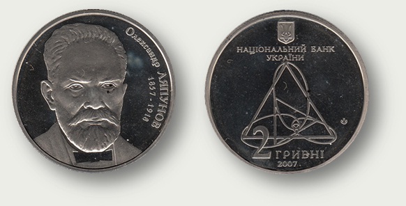 Юбилейная монета номиналом 2 гривны Национального Банка Украины к 150-летию А.М. Ляпунова (2007) Юбилейная монета номиналом 2 гривны Национального Банка Украины к 150-летию А.М. Ляпунова (2007)