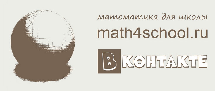 Группа Математика для школы|maths4school.ru ВКонтакте