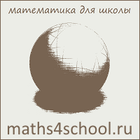 Математика для школы|maths4school.ru