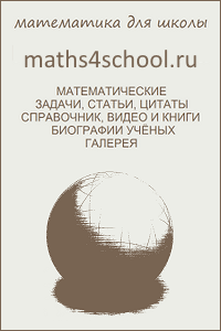Математика для школы|maths4school.ru