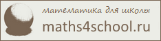 Математика для школы|maths4school.ru