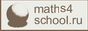Математика для школы|maths4school.ru
