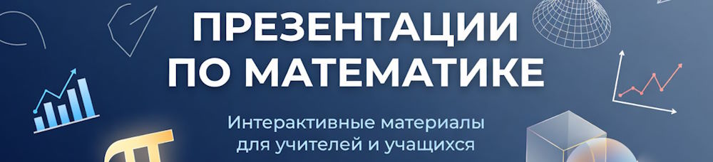 Презентации по математике
