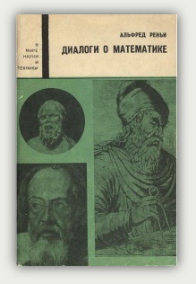 А. Реньи. Диалоги о математике