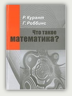 Р Курант, Г Роббинс. Что такое математика? Р Курант, Г Роббинс. Что такое математика?