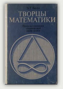 Э.Т. Белл. Творцы математики Э.Т. Белл. Творцы математики