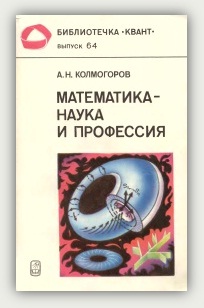 А.Н. Колмогоров. Математика – наука и профессия А.Н. Колмогоров. Математика – наука и профессия