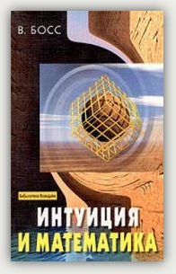 В. Босс. Интуиция и математика. В. Босс. Интуиция и математика.
