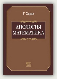 Г.Г. Харди. Апология математика. Г.Г. Харди. Апология математика.