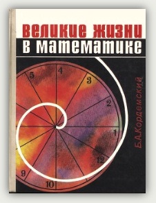 Б.А. Кордемский. Великие жизни в математике Б.А. Кордемский. Великие жизни в математике
