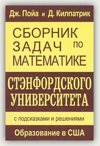 Дж. Пойа, Дж. Килпатрик. Сборник задач по математике Стэнфордского университета. С подсказками и решениями Дж. Пойа, Дж. Килпатрик. Сборник задач по математике Стэнфордского университета. С подсказками и решениями