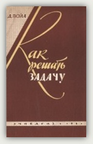 Дж. Пойа. Как решать задачу Дж. Пойа. Как решать задачу