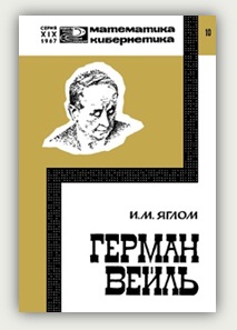 И.М. Яглом. Герман Вейль И.М. Яглом. Герман Вейль