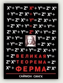 С. Сингх. Великая теорема Ферма