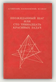А.Г. Мерзляк, В.Б. Полонский, М.С. Якир. Неожиданный шаг или сто тринадцать красивых задач