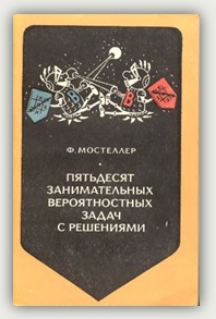 Ф. Мостеллер. Пятьдесят занимательных вероятностных задач с решениями