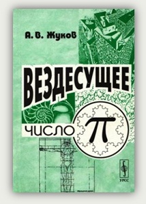 А.В. Жуков. Вездесущее число «пи»