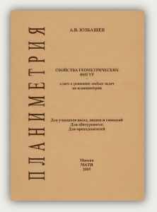А.В. Юзбашев. Планиметрия. Свойства геометрических фигур 