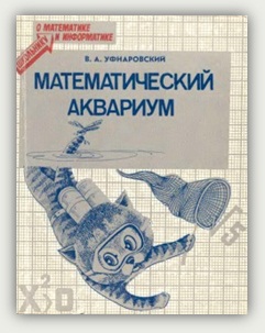 В.А. Уфнаровский. Математический аквариум