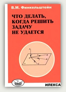 В.М. Финкельштейн. Что делать, когда решить задачу не удается