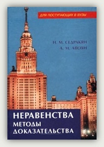 Н.М. Седракян, А.М. Авоян. Неравенства. Методы доказательства 