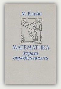 М. Клайн. Математика. Утрата определённости