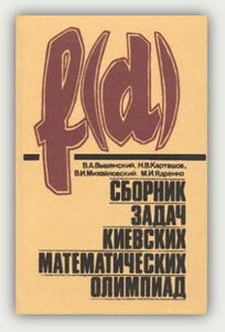 В.А. Вышенский и др. Сборник задач киевских математических олимпиад.