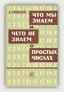 В. Серпинский. Что мы знаем и чего не знаем о простых числах