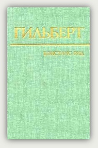 Констанс Рид. Гильберт