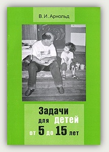 В.И. Арнольд. Задачи для детей от 5 до 15 лет В.И. Арнольд. Задачи для детей от 5 до 15 лет