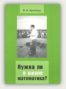 В.И. Арнольд. Нужна ли в школе математика? В.И. Арнольд. Нужна ли в школе математика?