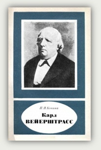 П.Я. Кочина. Карл Вейерштрасс