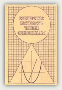 Кюршак Й., Нейкомм Д., Хайош Д., Шурани Я. Венгерские математические олимпиады