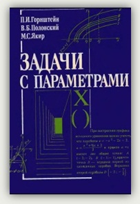 П.И. Горштейн, В.Б. Полонский, М.С. Якир. Задачи с параметрами