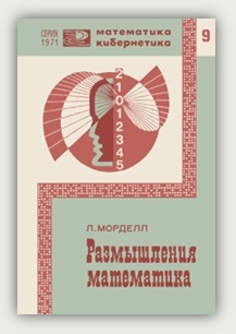 Л. Морделл. Размышления математика