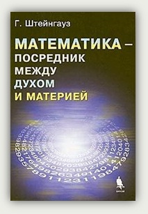 Г. Штейнгауз. Математика — посредник между духом и материей