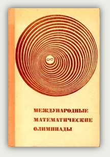Морозова Е.А. и др. Международные математические олимпиады