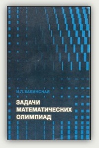 Бабинская И.Л. Задачи математических олимпиад
