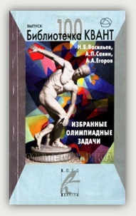 Н.Б. Васильев. Избранные олимпиадные задачи. Математика