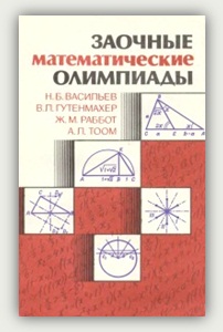 Н.Б. Васильев, В.Л. Гутенмахер, Ж.М. Раббот, А.Л. Тоом. Заочные математические олимпиады