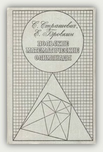 С.Страшевич, Е.Бровкин. Польские математические олимпиады