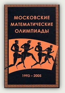 Р.М. Федоров А.Я. Канель-Белов А.К. Ковальджи И.В. Ященко. Московские математические олимпиады 1993—2005