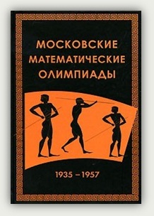 В.В. Прасолов, Т.И. Голенищева-Кутузова, А.Я. Канель-Белов, Ю.Г. Кудряшов, И.В. Ященко. Московские математические олимпиады 1935—1957