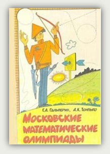 Г. А. Гальперин, А. К. Толпыго. Московские математические олимпиады