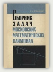 З.И. Зубелевич. Сборник задач московских математических олимпиад