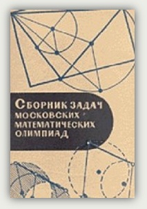 В.Г. Болтянский, А.А. Леман. Сборник задач московских математических олимпиад
