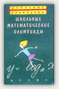 Н. X. Агаханов, Д. А. Терешин, Г. М. Кузнецова. Школьные математические олимпиады