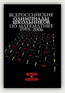 Н.Х. Агаханов, И.И. Богданов, П.А. Кожевников, О.К. Подлипский, Д.А. Терешин. Всероссийские олимпиады школьников по математике 1993-2006 