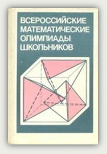 Яковлев Г.Н., Купцов Л.П., Резниченко С.В., Гусятников П.Б. Всероссийские математические олимпиады школьников: Кн. для учащихся