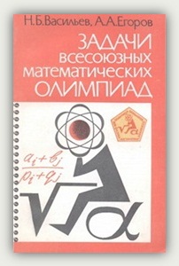 Н.Б. Васильев, А.А. Егоров. Задачи Всесоюзных математических олимпиад